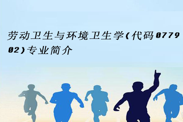 劳动卫生与环境卫生学